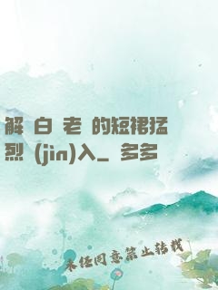 解開白絲老師的短裙猛烈進(jìn)入