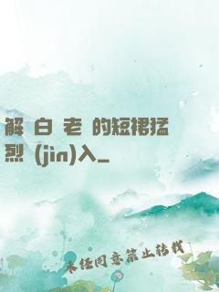 解開白絲老師的短裙猛烈進(jìn)入