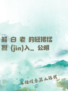 解開白絲老師的短裙猛烈進(jìn)入