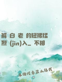 解開白絲老師的短裙猛烈進(jìn)入