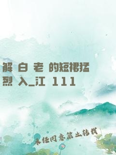 解開白絲老師的短裙猛烈進入