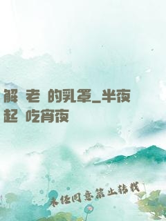 解開老師的乳罩