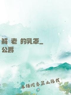 解開老師的乳罩
