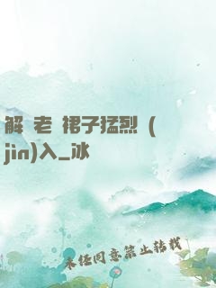 解開老師裙子猛烈進(jìn)入