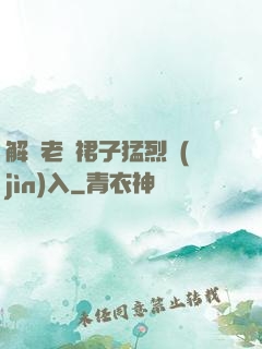 解開老師裙子猛烈進(jìn)入