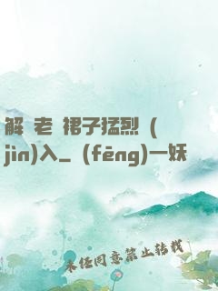 解開老師裙子猛烈進(jìn)入