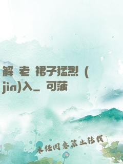 解開老師裙子猛烈進(jìn)入