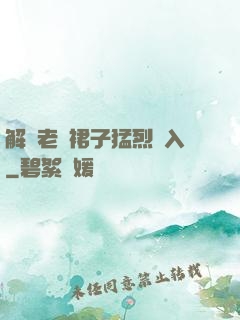 解開老師裙子猛烈進入