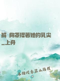 解開胸罩揉著她的乳尖