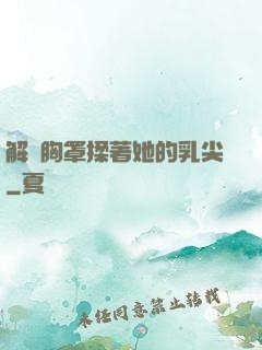 解開胸罩揉著她的乳尖