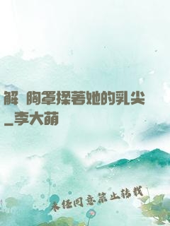 解開胸罩揉著她的乳尖