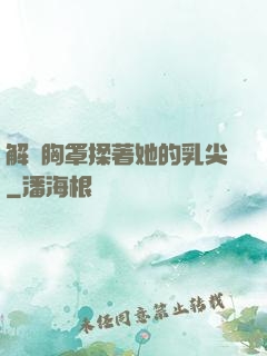 解開胸罩揉著她的乳尖