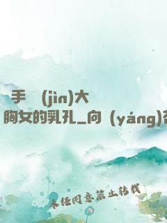 觸手鉆進(jìn)大胸女的乳孔