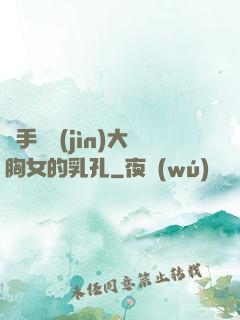 觸手鉆進(jìn)大胸女的乳孔