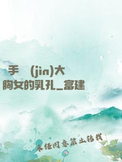觸手鉆進(jìn)大胸女的乳孔