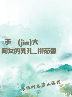 觸手鉆進(jìn)大胸女的乳孔