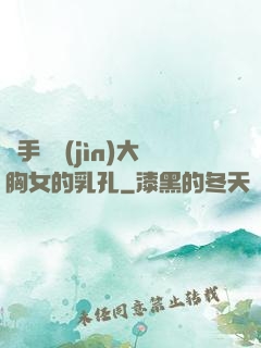 觸手鉆進(jìn)大胸女的乳孔