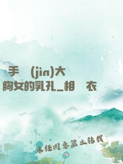 觸手鉆進(jìn)大胸女的乳孔