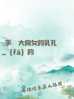 觸手鉆進大胸女的乳孔