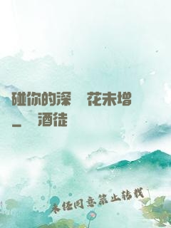 觸碰你的深處櫻花未增刪