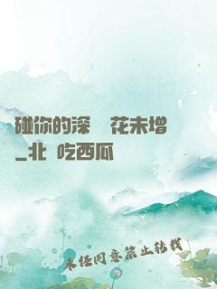 觸碰你的深處櫻花未增刪