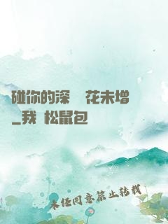 觸碰你的深處櫻花未增刪