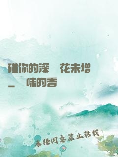 觸碰你的深處櫻花未增刪