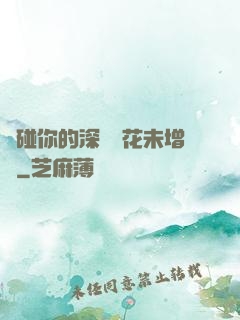 觸碰你的深處櫻花未增刪