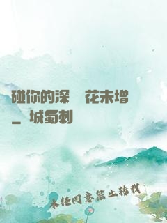 觸碰你的深處櫻花未增刪
