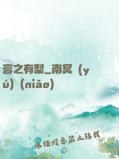 言之有梨
