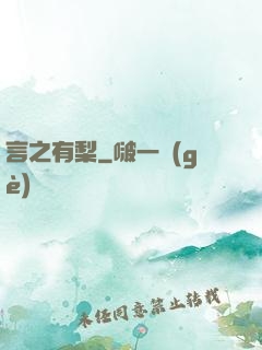 言之有梨