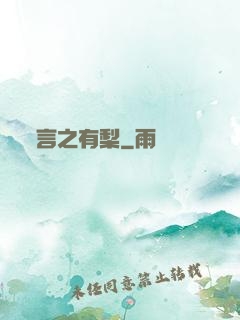 言之有梨