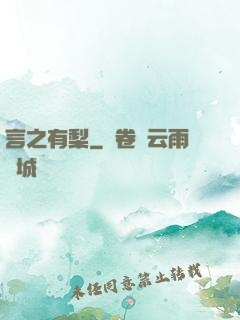 言之有梨
