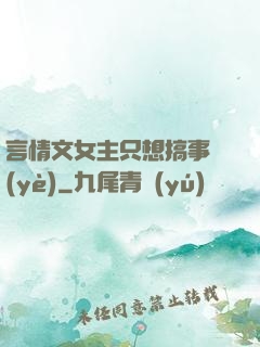 言情文女主只想搞事業(yè)