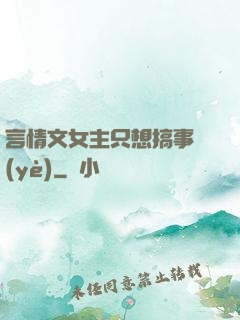 言情文女主只想搞事業(yè)