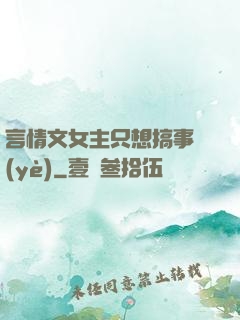言情文女主只想搞事業(yè)