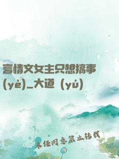 言情文女主只想搞事業(yè)