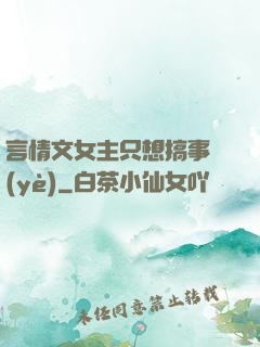 言情文女主只想搞事業(yè)