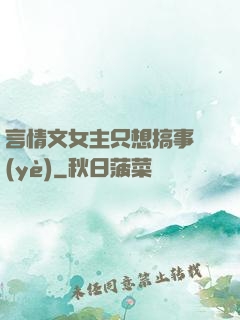 言情文女主只想搞事業(yè)