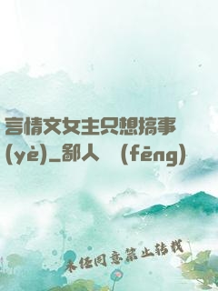 言情文女主只想搞事業(yè)