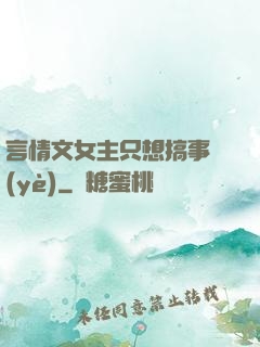 言情文女主只想搞事業(yè)