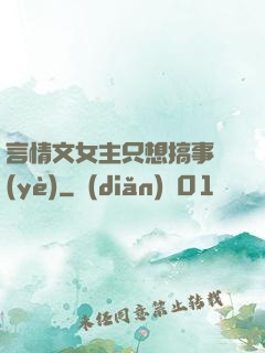 言情文女主只想搞事業(yè)