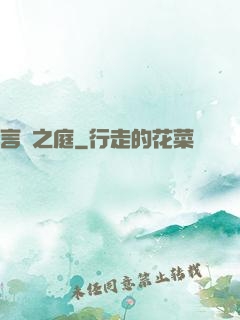 言葉之庭