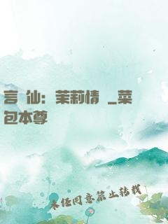 言靈仙：茉莉情緣