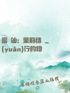 言靈仙：茉莉情緣
