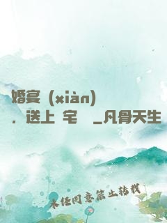 訂婚宴現(xiàn)場，送上兇宅隨禮