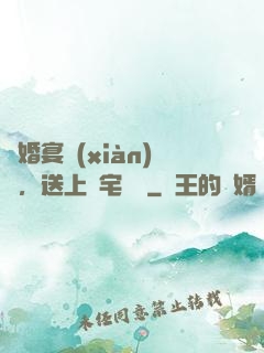 訂婚宴現(xiàn)場，送上兇宅隨禮
