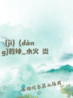 計(jì)動(dòng)乾坤