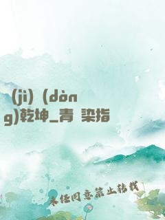 計(jì)動(dòng)乾坤