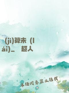 計(jì)算未來(lái)